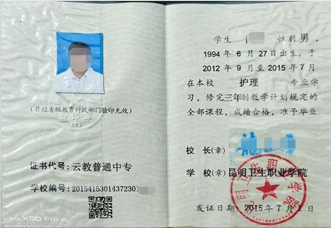 昆明卫生职业学院2015年中专（中职）毕业证书样本图片