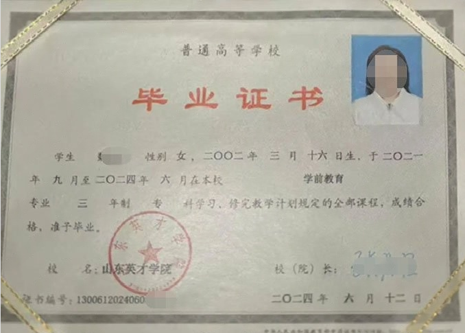 晋宁山东英才学院毕业证样本图片